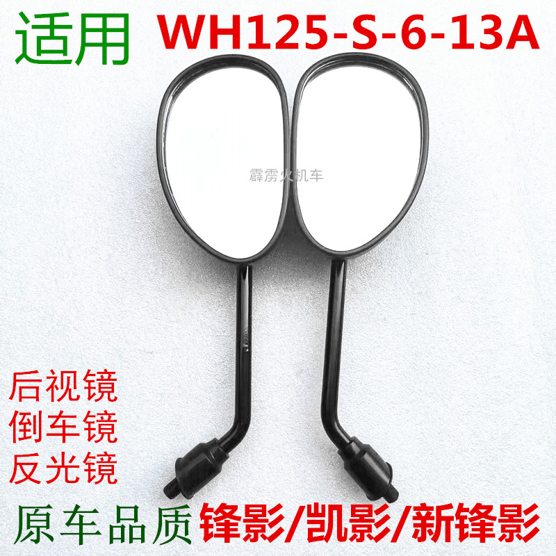 适用五羊本田凯影新锋影WH125-6-S-13A摩托车倒车镜反光镜 后视镜