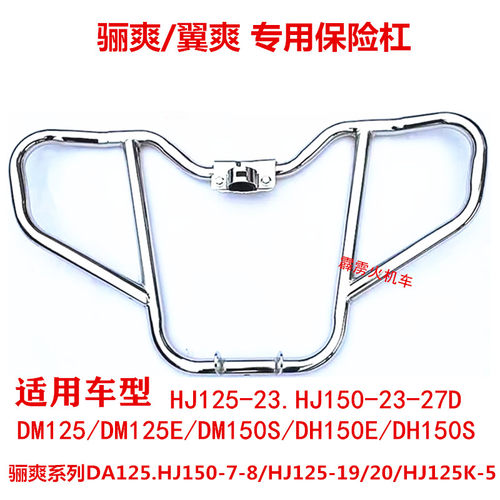 适用豪爵DH150ES125配件HJ150-27CFD/HJ125-19摩托车前护杠保险杠