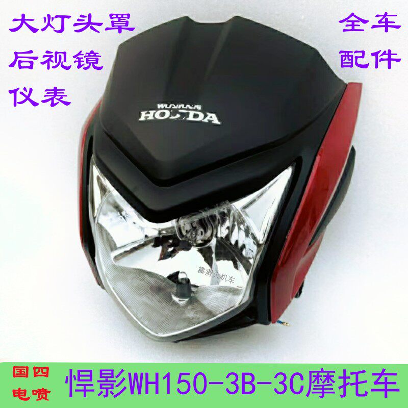 适用五羊本田悍影WH150-3C-3B后视镜前泥瓦仪表 摩托车大灯罩外壳,摩托车/装备/配件,摩托车导流罩,淘宝优惠券,粉丝福利购,淘宝优惠卷