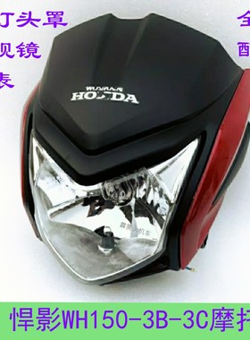 适用五羊本田悍影WH150-3C-3B后视镜前泥瓦仪表 摩托车大灯罩外壳