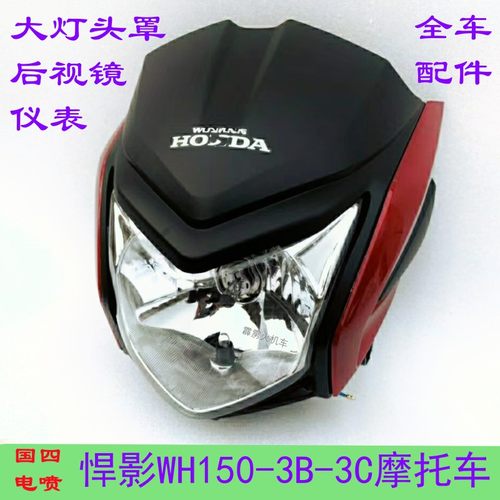 适用五羊本田悍影WH150-3C-3B后视镜前泥瓦仪表 摩托车大灯罩外壳