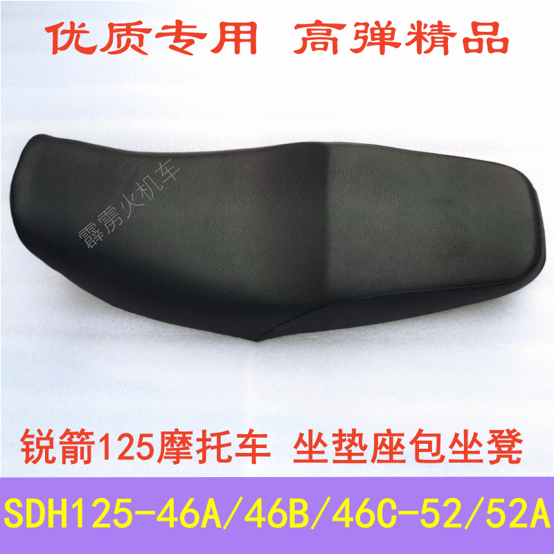 适用新大洲本田锐箭配件SDH125-52A-46ABC 摩托车座包坐垫皮座套