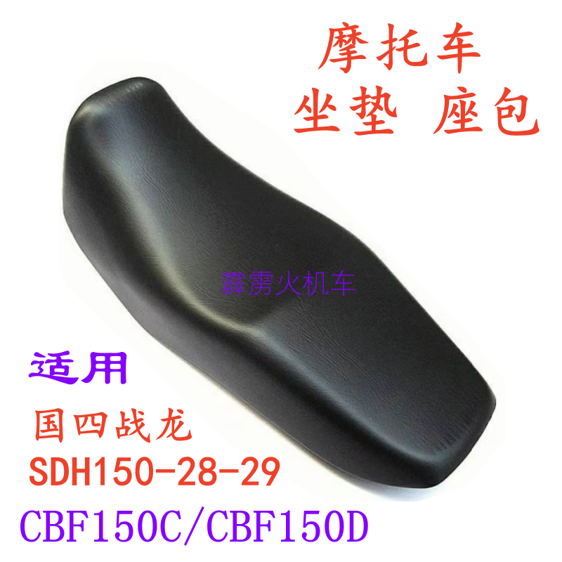 适配新大洲本田CBF150C/D战龙SDH150-28-29摩托车座套坐垫座包皮