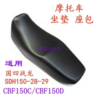 29摩托车座套坐垫座包皮 适配新大洲本田CBF150C D战龙SDH150