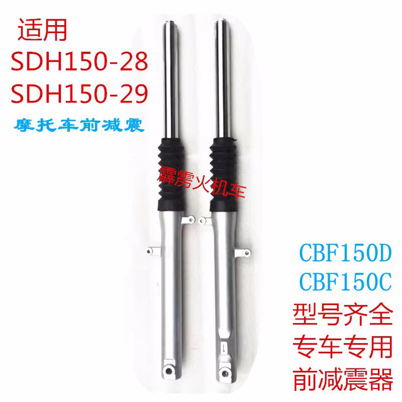 适用新大洲本田战龙CBF150C-D/SDH150-28-29摩托车配件前叉前减震