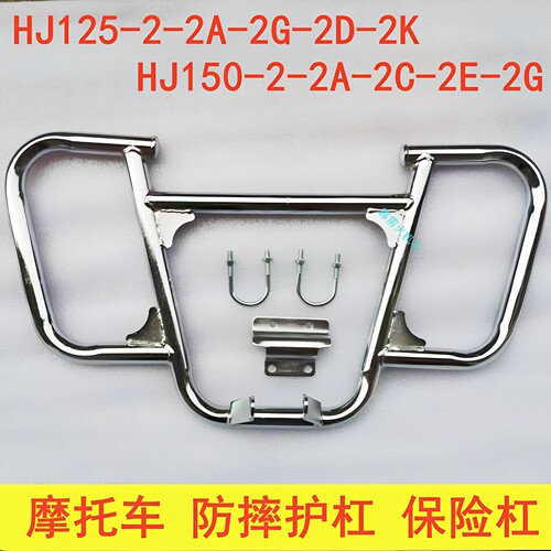 适用豪爵喜冠HJ150-2C-2K-2D/HJ125-2G-2A-2E摩托车前护杠保险杠