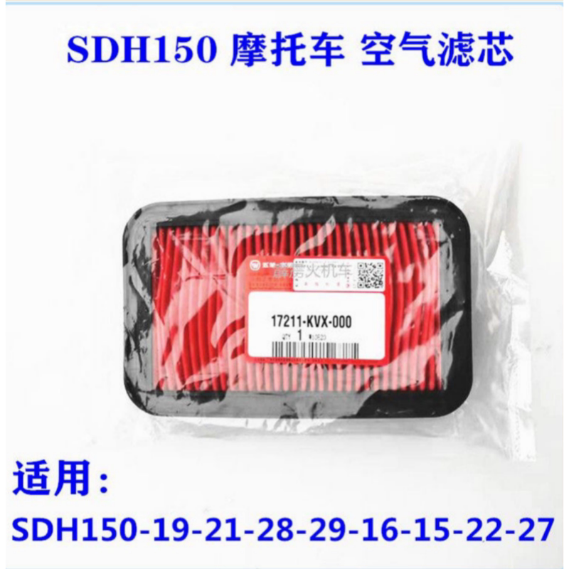 适用新大洲本田战龙SDH150-19-27-26-15-21摩托车空滤空气滤芯器