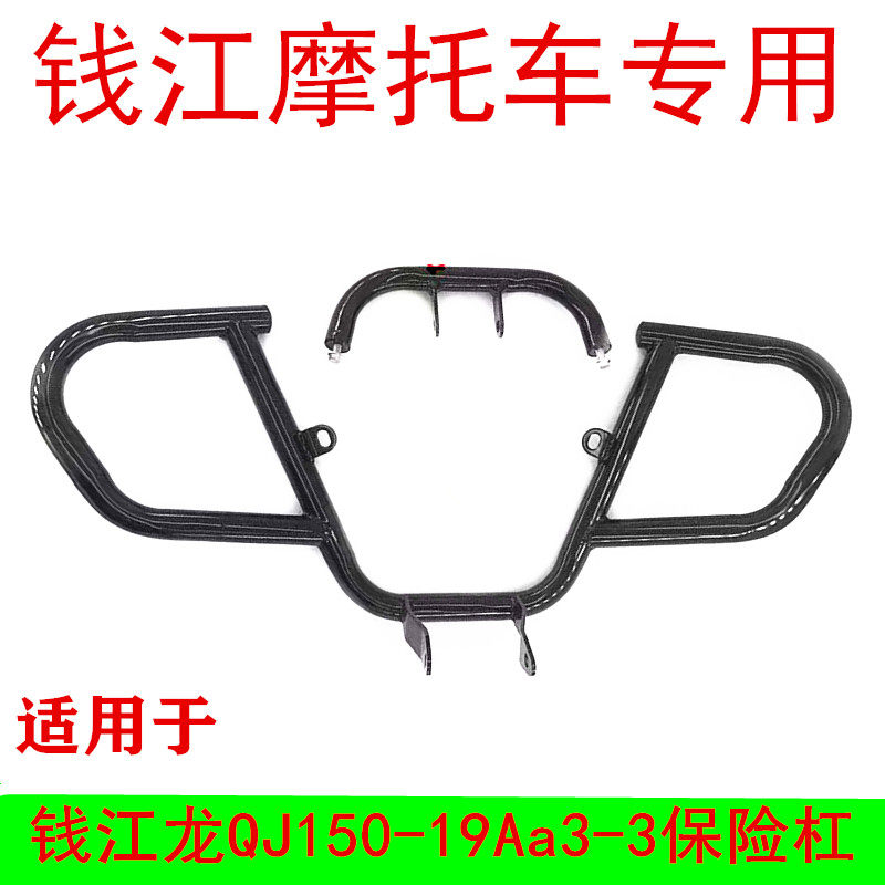 钱江新款钱江龙QJ150-19Aa3-3摩托车配件专用 前护杠护板 保险杠|msdalam kategori motosikal/Equipment/Fitting, Aksesori motosikal, bumper motosikal - dari Buy2taobao.com untuk memberikan perkhidmatan ejen Taobao profesional membeli