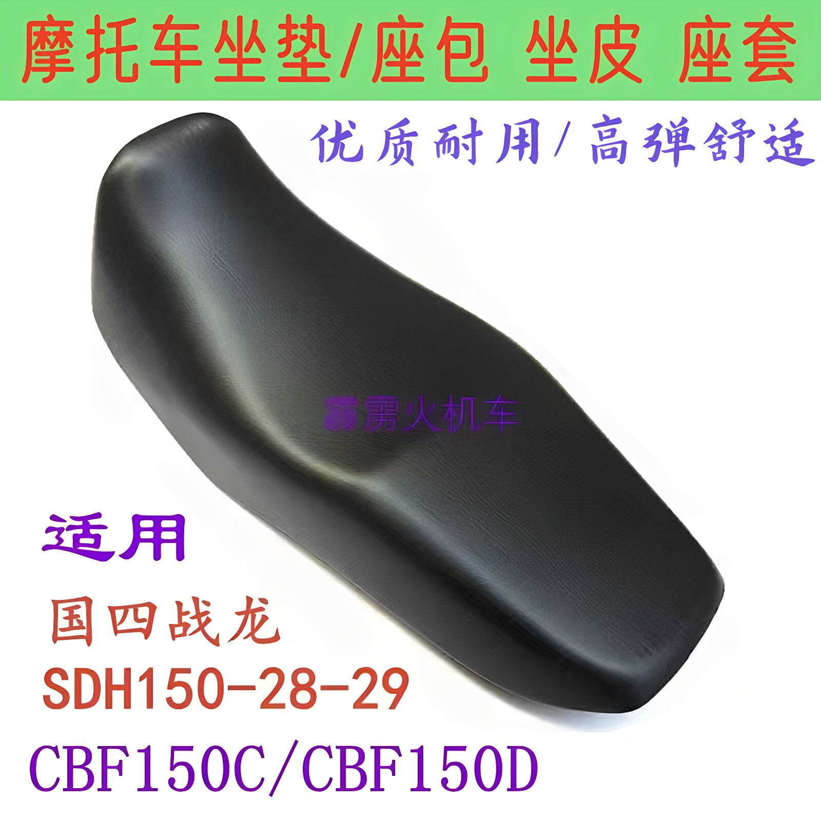 适配新大洲本田CBF150C/D战龙SDH150-28-29摩托车座套坐垫座包皮
