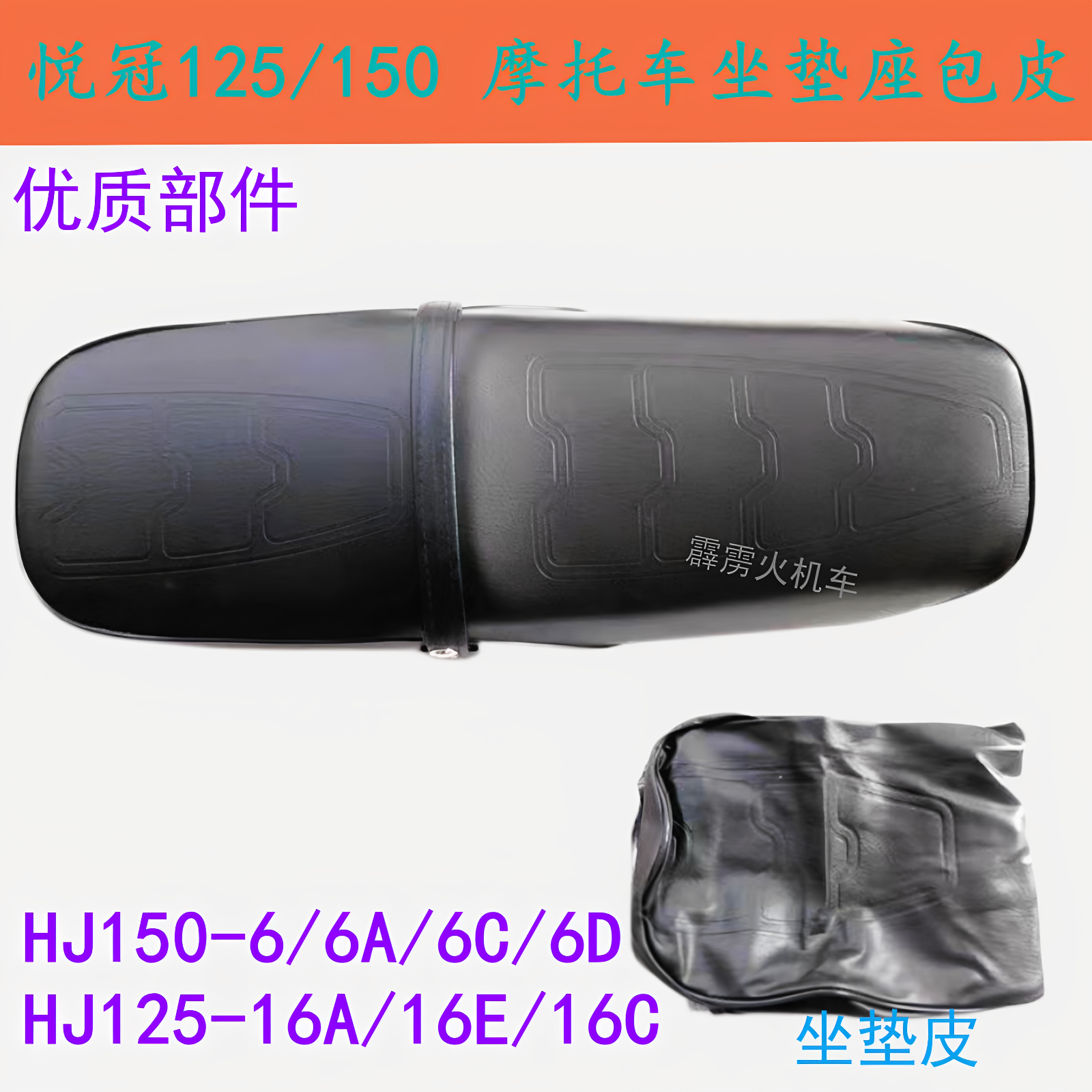 适用豪爵悦冠HJ150-6-6A/DC HJ125-16E摩托车 座包座套 坐垫座皮