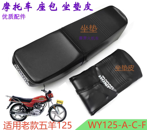 适用老款五羊本田摩托车坐垫 WY125-A-C-B防晒防水 坐包座垫皮套
