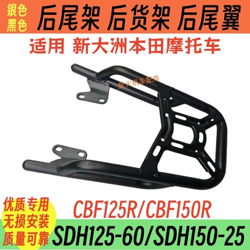适用新大洲本田CBF125R/150R SDH150-25/125-60A摩托车后货架尾架