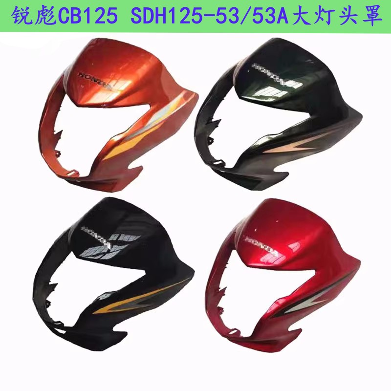 适用新大洲本田锐彪大灯CB125摩托车配件SDH125-53导流罩仪表头罩
