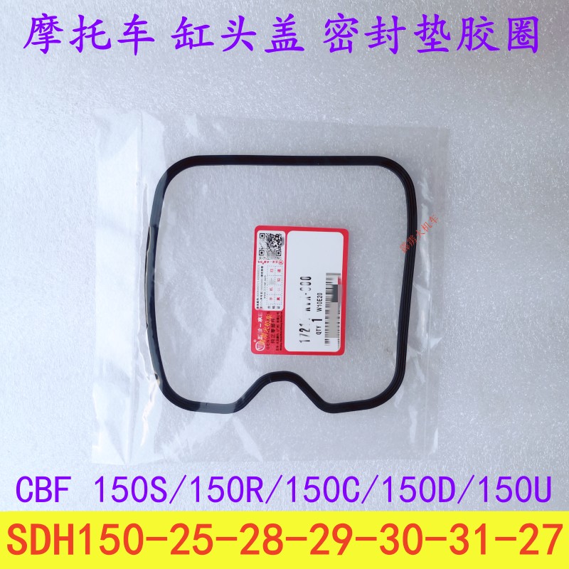 适用新大洲本田SDH150-30-31-28-29-25-27摩托车缸头盖胶圈密封垫