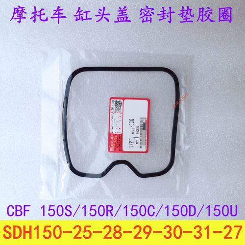 适用新大洲本田SDH150-30-31-28-29-25-27摩托车缸头盖胶圈密封垫