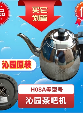 沁园原装茶吧机烧水壶H08A饮水机LNS304不锈钢养生玻璃壶配件