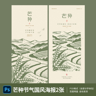 芒种24节气海报国风夏天企业朋友圈节气宣传PSD模板素材可编辑04