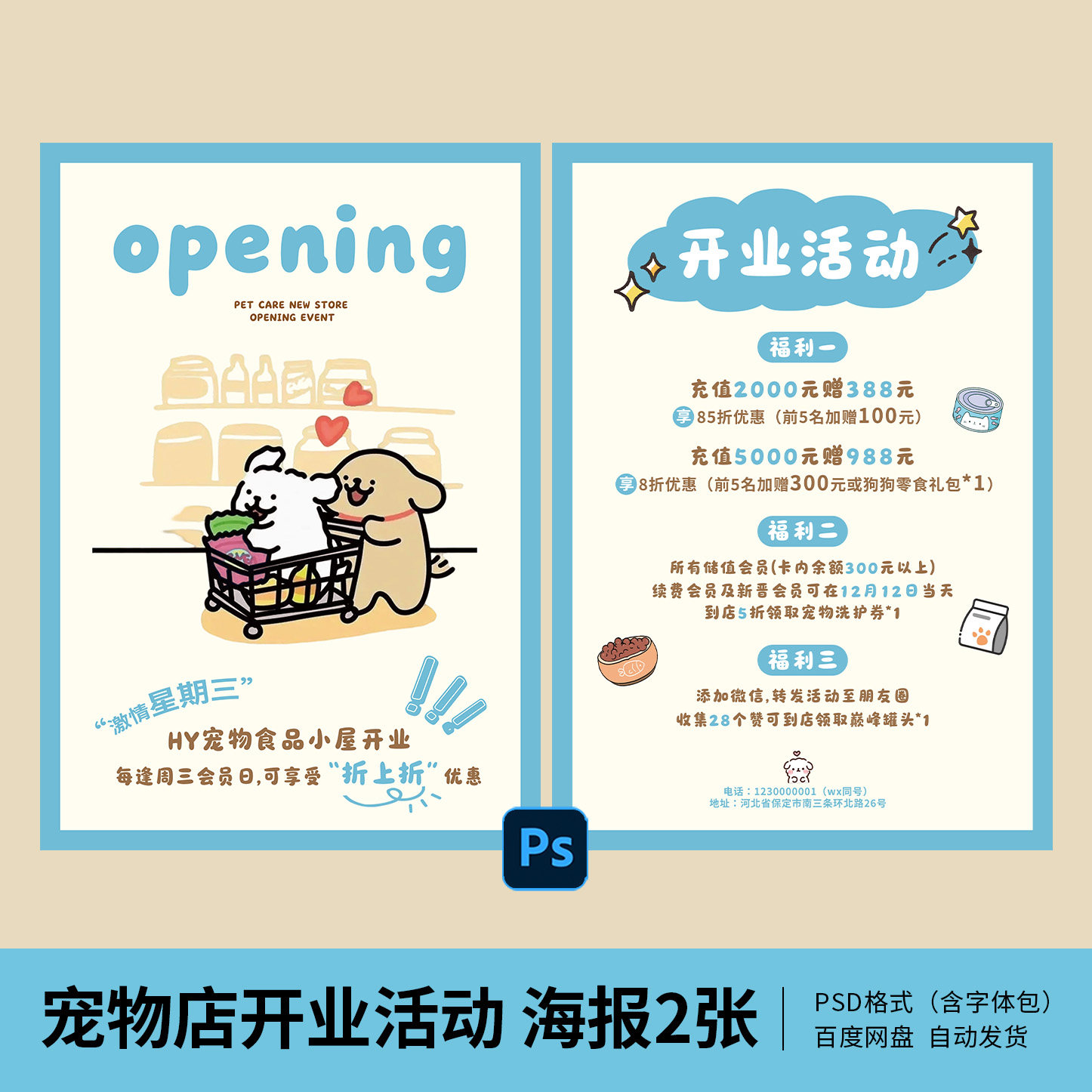 宠物店开业活动海报卡通可爱宠物店朋友圈宣传海报模板PSD素材01