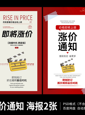 涨价通知红色海报婚纱摄影美甲店企业公司活动海报模板PS源文件01