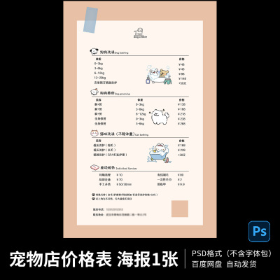 宠物店开业价格表价目表海报猫狗洗澡护理宣传海报模板PS素材K02