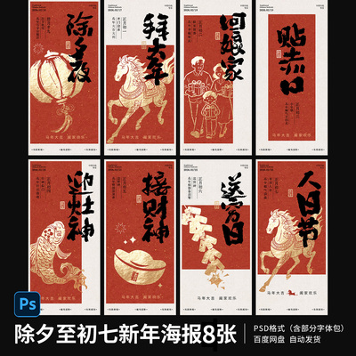 新年素材除夕至初七年俗春节海报模板朋友圈配图PSD设计素材04