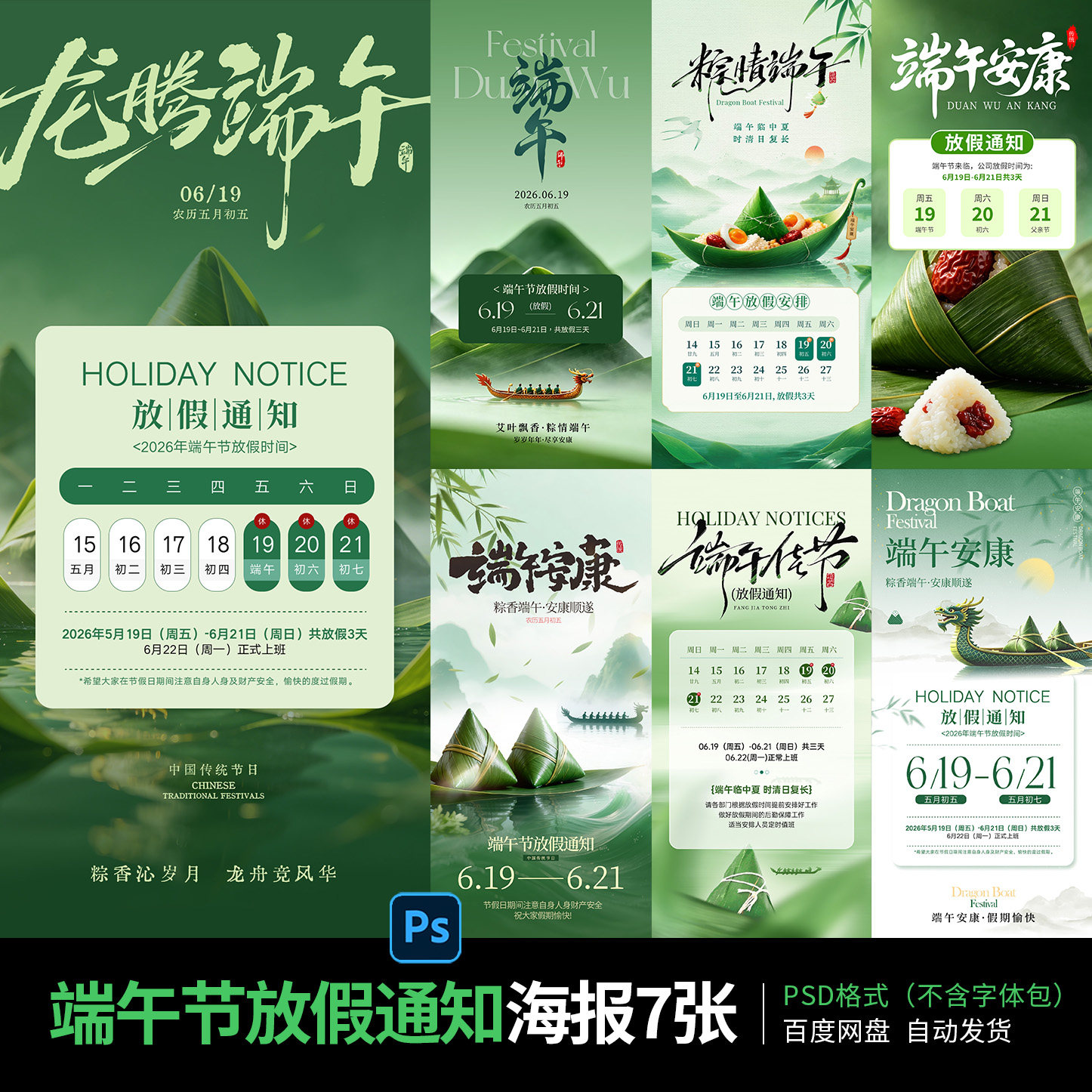端午素材国风端午节放假通知海报模板企业节日朋友圈海报PS素材02