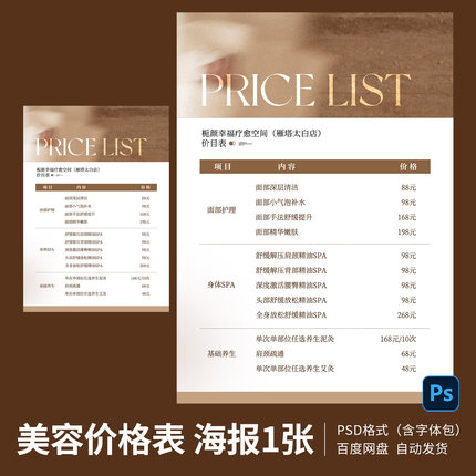 美容院价格表美业医美美容护理会员充值活动价目表模板PSD模板C05