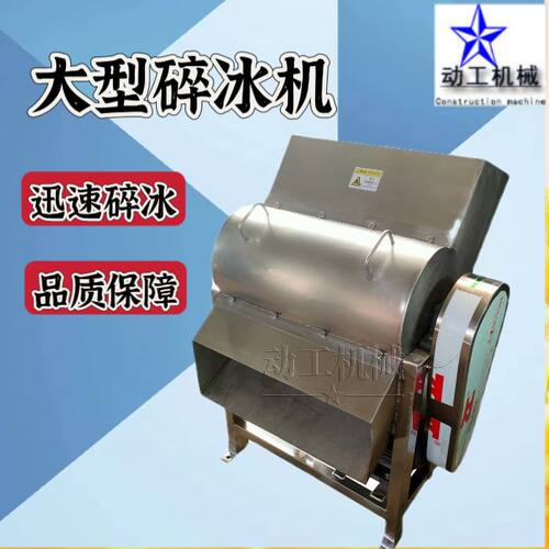 定制304不锈钢碎冰机商用冷冻海鲜鱼虾保鲜打冰机多功能破碎机