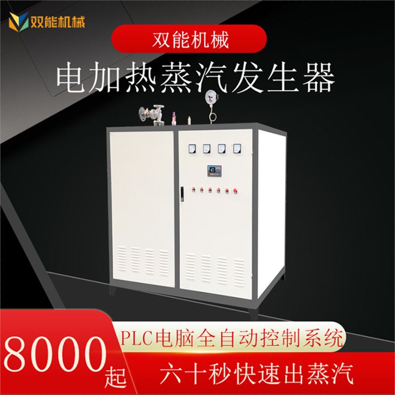 双能供应 燃油燃气双燃料蒸汽发生器 360kw电加热蒸汽锅炉 节能