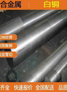 零售 BZn18-26锌白铜 BZn18-26锌白铜带 白铜棒 白铜板 现货
