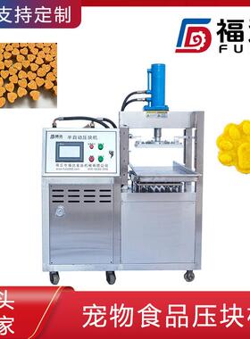 福达宠物饲料机器模具可定 宠物粮成型机 压力可调宠物食品压块机