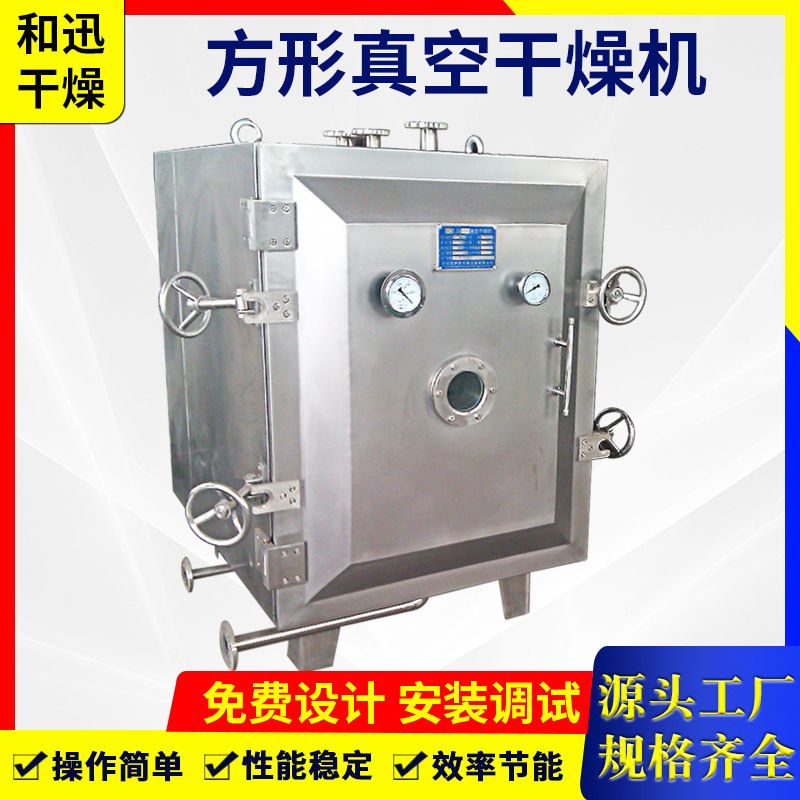 厂家供应不锈钢乳酸钠低温真空干燥机穿心草方形真空干燥机设备