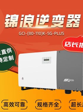 锦浪逆变器GCI-(80-110)K-5G-PLUS系列大三相系列逆变器厂家直供