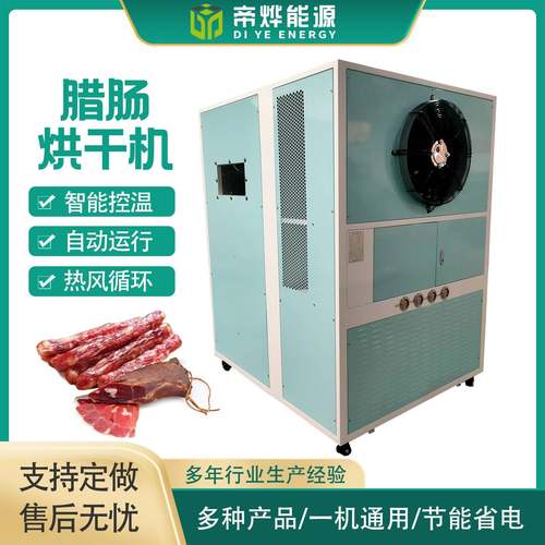 帝烨商用智能自动化空气能腊肠烘干机厂肉类食品烘干风干设备