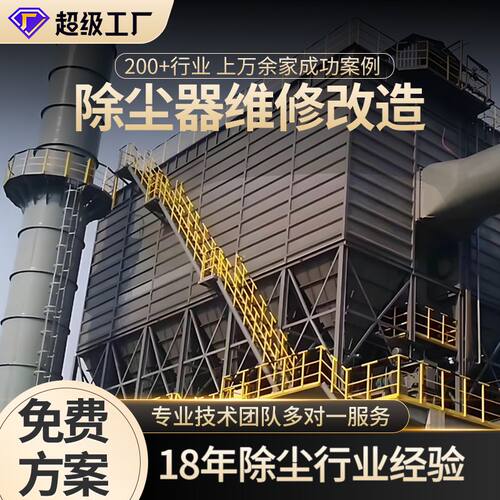 承接工业脉冲布袋除尘器改造 袋式除尘器湿式静电除尘器大修工程