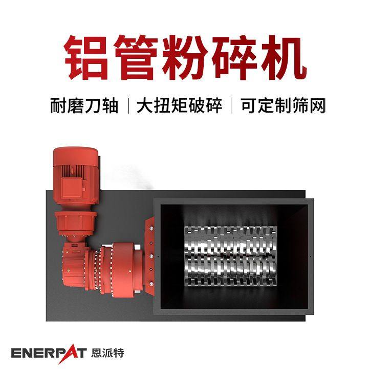 恩派特铝管粉碎机 金属废屑破碎机 cnc机床铝屑撕碎设备 英国技术,五金/工具,减速器,淘宝优惠券,粉丝福利购,淘宝优惠卷