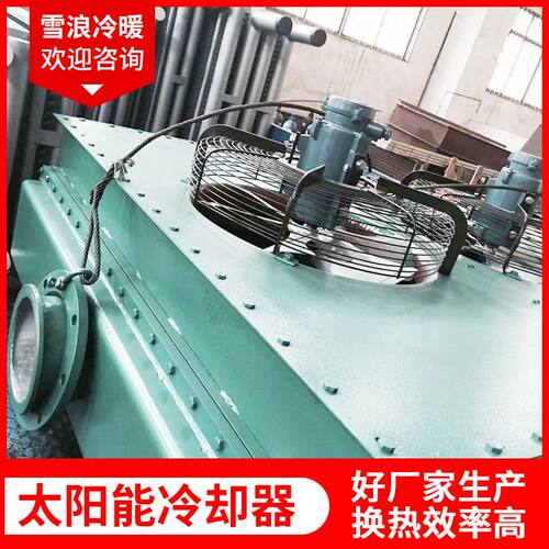厂家定制太阳能冷却器散热器空气冷却器冷凝器风机表冷器传热设备