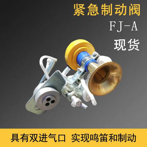 风管制动阀FJ-A鸣笛制动紧急放风列车风笛放散阀列车中部