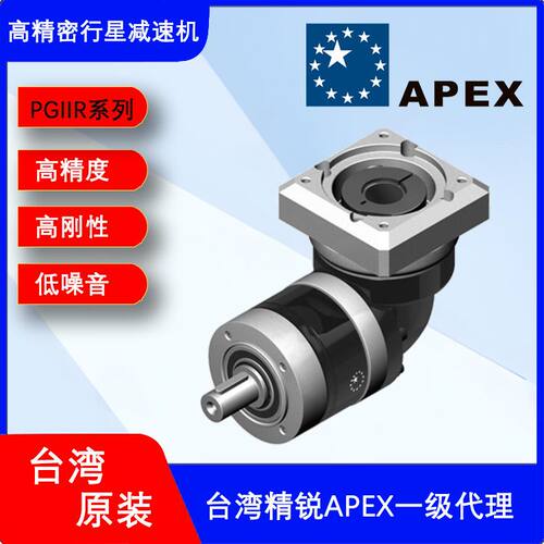 台湾广用APEX减速机PGⅡR120直角拐角减速机硬齿面斜齿精锐减速器