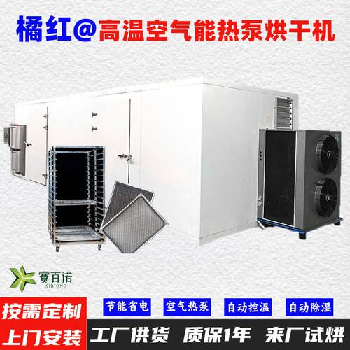 橘红空气能热泵烘干机 自动控温高温75℃烘干房烘干设备烘干箱