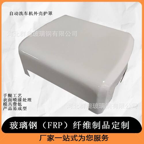玻璃钢FRP纤维外壳保护罩机械装饰外防护售后保障定制品防水