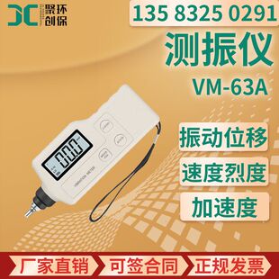 机械设备振动位移速度（烈度）加速度三参数测量VM-63A 测振仪