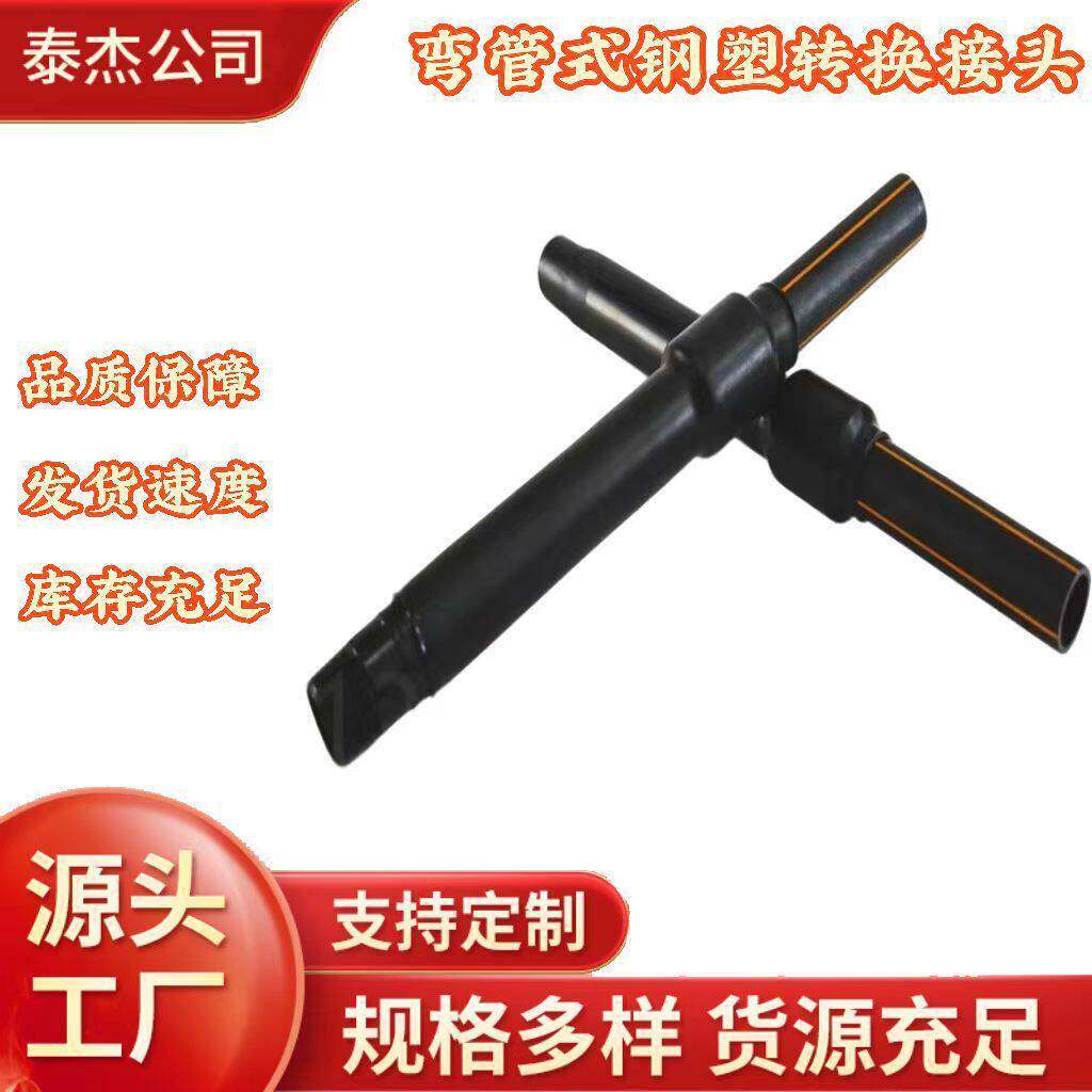 厂家生产钢塑转换接头直接弯头三通热熔套PE100燃气天然气电熔管