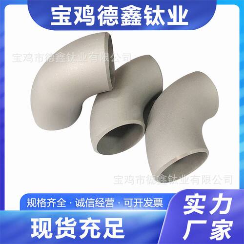 现货TA2纯钛DN国标钛弯头45° 90°三通异径厂家供应现货规格多