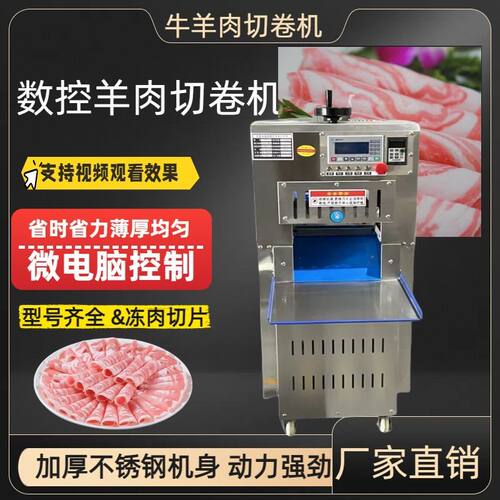 冻肉切卷机数控牛羊肉切片机切羊肉卷机切肥牛冻肉五花肉刨片机
