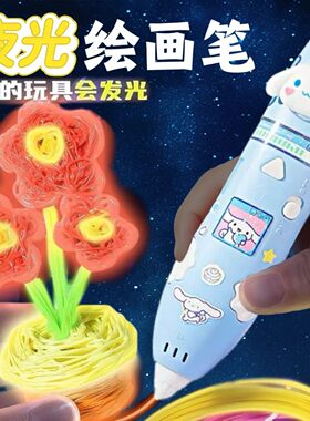 夜光3d打印笔儿童低温女孩画画立体涂鸦神笔绘画马良玩具生日礼物
