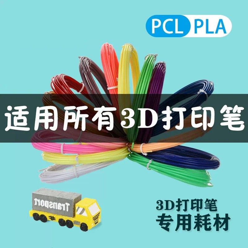 儿童3D打印笔耗材PLA高温笔耗材打印笔PCL低温材料绘画笔直径1.75