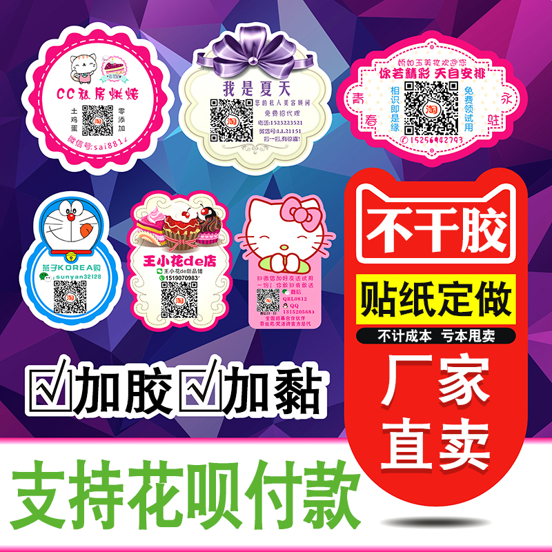 不干胶贴纸设计logo商标定做印刷定制制作标签二维码广告外卖透明