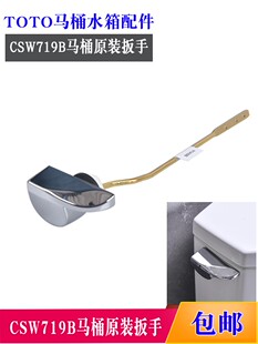 TOTO CSW719B 718马桶 坐便器配件 侧面扳手 把手 放水按钮 BH434