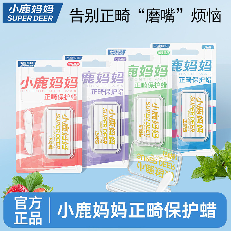 小鹿妈妈正畸保护蜡矫正口腔牙套牙齿粘膜牙箍托槽防磨嘴牙套蜡